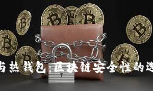 : 冷钱包与热钱包：区块链安全性的选择与比较