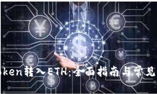 如何将Token转入ETH：全面指南与常见问题解答