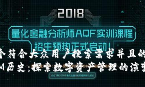 思考一个符合大众用户搜索需求并且的  
TokenIM历史：探索数字资产管理的演变与发展