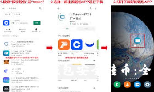 如何使用TP冷钱包安全转币：全面指南