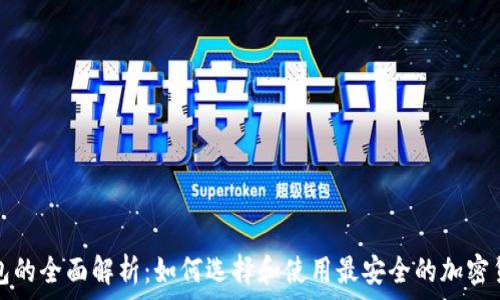   
比特币冷钱包的全面解析：如何选择和使用最安全的加密货币存储方案