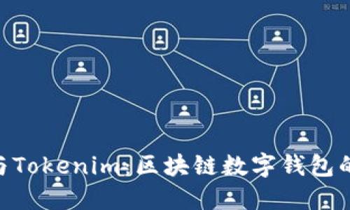 MetaMask与Tokenim：区块链数字钱包的比较与选择
