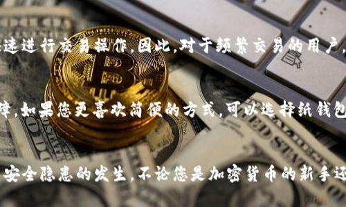   冷钱包制作教程：安全存储你的加密资产 / 
 guanjianci 冷钱包, 加密货币, 钱包制作, 数字货币安全 /guanjianci 

引言
在如今的数字货币时代，保护资产安全是每一位加密货币投资者必须面对的重要课题。冷钱包因为其不连接互联网的特性，被广泛认为是存储加密资产的最安全方式。本文旨在为大家提供一份详细的冷钱包制作教程，帮助您安全地存储自己的数字货币，并解答您可能遇到的一些相关问题。

什么是冷钱包？
冷钱包是一种不与互联网直接连接的加密货币存储方式。它可以是硬件设备、纸质钱包，甚至是某些专用的计算机。因为与互联网断开连接，冷钱包可以有效降低黑客攻击的风险，从而保障加密资产的安全。
冷钱包的主要类型包括：
ul
listrong硬件钱包：/strong这些是专门设计用于存储加密货币的硬件设备。它们提供了强大的安全性和易用性，例如Ledger和Trezor。/li
listrong纸钱包：/strong纸钱包是将公钥和私钥打印在纸上，是最简单的冷存储方式。只要妥善保管，纸钱包也非常安全。/li
listrong离线计算机：/strong使用未连接互联网的计算机生成和存储私钥和公钥。这种方法相对复杂，但提供了额外的安全层级。/li
/ul

冷钱包的制作步骤
h4步骤一：选择冷钱包类型/h4
首先，您需要选择适合自己的冷钱包类型。如果您对技术比较熟悉，硬件钱包和离线计算机都是不错的选择。如果您更倾向于简单易用的方式，纸钱包也是一个好选择。

h4步骤二：准备工具和材料/h4
如果选择纸钱包，您需要一台打印机、一张纸和一些基本的加密工具如钱包生成器。若选择硬件钱包，确保您购买的是正品，并获得相应的安全认证。

h4步骤三：生成密钥对/h4
无论选择哪种冷钱包，都需要生成公钥和私钥。这些密钥对是加密资产的核心，不可泄露给他人。使用在线或离线的钱包生成器，可以根据密钥生成标准生成高安全性的密钥对。
若使用纸钱包，您可以通过以下步骤生成密钥：
1. 访问靠谱的纸钱包生成网站（确保该网站不被黑客攻击）；
2. 生成您的公钥和私钥，记得在生成时断网；
3. 将生成的密钥打印出来，并妥善保存。

h4步骤四：存储冷钱包/h4
冷钱包的安全存储至关重要。纸钱包至少要保存到防水的信封中，并且放在家庭保险箱里。硬件钱包则可以随身携带，但只要您保持它在绝对安全的环境下，它的安全性就能得到保障。

h4步骤五：验证钱包/h4
无论您使用什么类型的钱包，都需要进行验证，以确保公钥和私钥生成正确。一旦确认无误，您就可以将加密资产转移到该钱包中。

冷钱包的优点和缺点
h4优点/h4
1. **安全性高**：不与互联网直接连接，极大降低被黑客攻击的风险。
2. **控制权**：用户完全掌握自己的私钥，不用依赖交易所，减少安全隐患。
3. **多样化选择**：硬件钱包和纸钱包都有，根据不同需求选择不同的冷钱包。

h4缺点/h4
1. **不便捷**：与热钱包相比，冷钱包在日常交易中使用不够方便。
2. **丢失风险**：如果冷钱包丢失，访问加密资产将变得极为困难。在纸钱包上打印的私钥如果丢失，则将无法恢复。
3. **技术要求**：制作冷钱包涉及一定的技术知识，对于初学者可能不够友好。

可能相关问题

问题一：纸钱包的安全性如何保证？
纸钱包被认为是冷存储中最简单的形式，但它的安全性也受到许多因素的影响。确保纸钱包的安全首先要在安全的环境中生成密钥，并将其打印出来，确保打印机没有被其他人接触。同时，打印后的纸钱包必须存放在防水防火的地方以防受损。此外，还应确保纸张有较好的耐久性，比如使用特殊的防伪纸张。定期检查纸钱包的安全状态，如果纸张出现褪色或损坏，最好重新生成新的纸钱包进行备份。

问题二：如何有效地管理多个冷钱包？
对于多种加密资产的投资者，管理多个冷钱包显得尤为重要。首先，您需要制定一个清晰的存储策略，比如将不同类型的资产存储在不同的冷钱包中。您还可以使用专用软件来记录和跟踪各个冷钱包的状态和内容。此外，确保对每个冷钱包进行备份，最好使用不同的存储方式。关键是要保持所有冷钱包的私钥安全存储，并定期验证其有效性。

问题三：冷钱包与热钱包的区别有哪些？
热钱包与冷钱包的主要区别在于是否连接到互联网。热钱包通常更便捷，方便快速进行交易，如在线钱包、移动应用等。虽然使用热钱包进行交易更为方便，但安全性相对较低，容易受到网络攻击。而冷钱包则 ideal for long-term storage due to its offline nature. Thus, they are suitable for users who prioritize security over convenience. Depending on investment strategy and intended use, it is crucial to choose the appropriate wallet type.

问题四：如何防止冷钱包丢失或损坏？
防止冷钱包丢失或损坏的关键是在物理安全方面不断提高意识。对于纸钱包，确保将其存放在防水的信封中，放置在家庭保险箱或其他安全场所。对于硬件钱包，将其放在不易被人接触的地方，并定期检查其状态。如果可能，考虑使用多个冷钱包分散存储资产，以防止因单一冷钱包的丢失或损坏而导致资金损失。

问题五：冷钱包的交易速度如何？
冷钱包在交易速度上显然不及热钱包，因为冷钱包在使用时需要首先将资产转移到热钱包中进行交易。具体速度取决于转移的方式，冷钱包的私钥需要输入到热钱包中才能发起交易。而热钱包由于时刻处于连接状态，可以快速进行交易操作。因此，对于频繁交易的用户，可能需要权衡使用热钱包和冷钱包的利弊，把冷钱包作为长期持有资产的选择，而热钱包则用于短期交易。

问题六：如何选择合适的冷钱包？
选择合适的冷钱包需要考虑多种因素。首先，用户需要明确自己的需求，关注冷钱包的安全性、易操作性与兼容性等。对于初学者，可以考虑使用知名品牌的硬件钱包，如Ledger和Trezor，这些设备提供较好用户体验和安全保障。如果您更喜欢简便的方式，可以选择纸钱包，但需要了解密钥生成和安全保管的知识。最后，可以参考其他用户的评价和专业媒体的测评，帮助做出更明智的选择。

总结
冷钱包是加密货币持有者安全存储资产的重要工具。在制作和使用冷钱包的过程中，了解各种类型冷钱包的优缺点及使用方式至关重要。通过本文提供的制作教程和相关问题解答，希望您能有效地保护自己的数字资产，避免安全隐患的发生。不论您是加密货币的新手还是有经验的投资者，掌握冷钱包的使用技巧对您来说都是一项重要的资产保护措施。