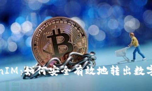 TokenIM：如何安全有效地转出数字资产