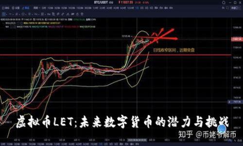 虚拟币LET：未来数字货币的潜力与挑战