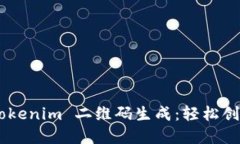 全方位探索 Tokenim 二维码生成：轻松创建、管理