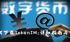 苹果用户如何下载TokenIM：详细指南与常见问题解