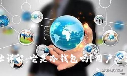 火币钱包地址详解：它是冷钱包吗？用户必须知道的真相