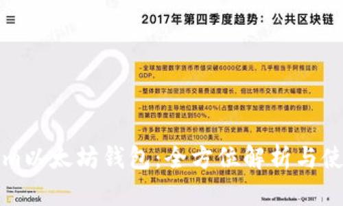 Tokenim以太坊钱包：全方位解析与使用指南