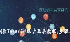 如何安全删除TokenIM账户及其数据：步骤与注意事