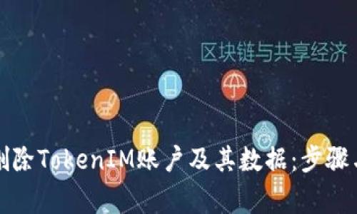 如何安全删除TokenIM账户及其数据：步骤与注意事项