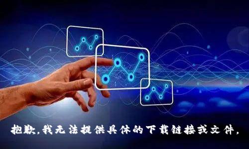 抱歉，我无法提供具体的下载链接或文件。