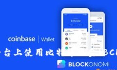 如何在Tokenim平台上使用比特币现金(BCH)进行投资
