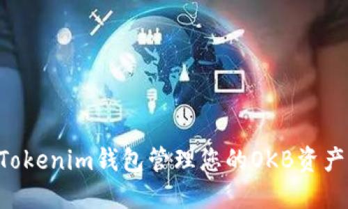 如何使用Tokenim钱包管理您的OKB资产：全面指南