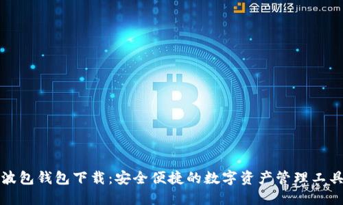 波包钱包下载：安全便捷的数字资产管理工具