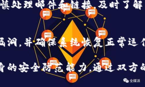   Tokenim安全措施：确保数字资产安全的最佳实践 / 

 guanjianci Tokenim, 安全措施, 数字资产, 加密货币 /guanjianci 

在数字资产交易日益普及的今天，Tokenim作为一个领先的数字资产交易平台，面临着无数的安全挑战。用户在进行交易时，最关心的就是他们个人信息和投资的安全。因此，为了确保用户资产的安全，Tokenim在多个方面实施了严格的安全措施。本文将详细介绍Tokenim的安全措施以及它们如何保护用户的数字资产。

Tokenim的安全基础设施
Tokenim为用户提供了一个稳定且安全的交易环境。首先，该平台采用了高标准的安全技术，以抵御外部攻击。平台的基础设施包括数据加密、网络安全防护和实时监控等多种安全措施。
数据加密技术是Tokenim保护用户信息隐私的核心工具。Tokenim使用业界领先的SSL加密技术，确保用户的数据在传输过程中不被窃取。同时，用户的敏感信息如密码、身份信息也会在存储时经过加密处理。
此外，Tokenim通过设置多层防火墙和入侵检测系统，实时监控潜在的安全威胁。这种多层安全防护能够有效地阻挡各种网络攻击，包括DDoS攻击、网络钓鱼和其他恶意攻击。

用户身份验证机制
Tokenim采取了严格的用户身份验证机制，以确保只有经过验证的用户才能访问他们的账户。用户在注册账户时，必须提供有效的身份证明文件并完成多重身份验证。
多重身份验证（MFA）是Tokenim的一项重要安全措施。在用户登录时，除了输入密码外，系统还会要求用户提供一次性验证码，该验证码会通过用户的手机或邮箱发送。这种措施大幅提高了账户的安全性，即使密码被泄露，黑客也无法轻易登陆用户账户。
此外，Tokenim还鼓励用户定期更改密码，并提供密码强度检测工具，以帮助用户创建更强的密码，防止账户被攻击。

冷钱包和热钱包的使用
为确保用户的数字资产安全，Tokenim采取了冷钱包和热钱包相结合的策略。冷钱包即离线钱包，主要用于存储大部分用户的资产，以避免黑客的攻击；热钱包是在线钱包，主要用于日常交易和提现。Tokenim会根据市场需求适度调整冷钱包和热钱包的比例，确保用户能够顺利交易的同时，避免资产损失。
通过将绝大部分的资产存储在冷钱包中，即使交易平台遭受攻击，黑客也无法获得用户的资金。这一做法得到了业界的广泛认可，是保障数字资产安全的有效手段。

安全事件应对机制
安全事件的发生在任何一个交易平台都是不可避免的。Tokenim建立了一套完整的安全事件应急响应机制，以快速有效地应对各种突发安全事件。当系统检测到可疑活动时，会立即触发警报，并自动冻结相关账户，防止进一步损失。
Tokenim还设立了专门的安全团队，负责事件的调查与分析。一旦发生安全事件，团队会迅速展开取证调查，找出事故的原因，并在最短的时间内恢复系统的正常运行。同时，Tokenim会及时向用户公布事件进展，保持透明度，以树立用户信任。

定期安全审计与渗透测试
为了确保平台的安全性，Tokenim定期进行安全审计与渗透测试。这些测试由独立的第三方安全公司进行，旨在发现潜在的安全漏洞并进行修复。
定期的安全审计可以有效识别系统中存在的安全隐患，并及时修复。而渗透测试则是通过模拟攻击检测系统的防御能力，确保各项安全措施的有效性。通过这些措施，Tokenim能够持续提升安全水平，为用户提供更加安全的交易环境。

用户教育与安全知识普及
在数字金融领域，用户的安全意识同样至关重要。Tokenim认为，除了平台的安全措施外，还需要提高用户的安全防范意识。因此，Tokenim定期举办安全知识培训和网络研讨会，帮助用户了解安全风险与防范措施。
例如，Tokenim向用户普及如何识别网络钓鱼攻击、如何设置安全的密码、如何保护自己的账户等。同时，Tokenim也通过定期发布安全公告，将最新的安全威胁和防范措施通知用户，以增强用户的安全意识。

常见问题解答

1. Tokenim如何保证用户数据的安全？
Tokenim通过SSL加密技术和严格的身份验证机制，确保用户的数据在传输过程中不被窃取。所有敏感信息都经过加密处理，并存储在安全的服务器上。此外，Tokenim采用多重身份验证，增加用户账户的安全性，即使密码被泄露，攻击者也无法轻易登录。

2. 如果我发现我的账户被盗，我该怎么办？
如果用户发现账户被盗，应该立刻联系Tokenim的客服团队。Tokenim会迅速冻结该账户以防止损失，并协助用户进行身份验证。之后，安全团队会对事件进行调查，并提供给用户相关的支持和解决方案。同时，用户也应该更改所有与之相关的密码，以增强账户的安全性。

3. Tokenim是否会定期进行系统安全检查？
是的，Tokenim定期进行安全审计和渗透测试。这些测试由独立的第三方安全公司执行，主要目的是识别潜在的安全漏洞并采取措施进行修复。通过这些定期测试，Tokenim能够始终保持高水平的安全性，有效防范潜在威胁。

4. Cold Wallet和Hot Wallet有什么区别？
Cold Wallet（冷钱包）是指不连接互联网的存储方式，适用于长期存储资产，因此更为安全；而Hot Wallet（热钱包）是指连接互联网的在线钱包，便于用户频繁进行交易。Tokenim结合使用这两种钱包以用户体验，同时保障安全性。

5. 用户可以采取哪些措施提高账户安全性？
用户可以采取多重身份验证、设置复杂密码、定期更改密码、使用独立设备访问Tokenim，还可以关注安全公告以避免潜在风险。此外，用户还应谨慎处理邮件和链接，及时了解网络钓鱼等常见攻击手法，并提高自身的安全意识。

6. Tokenim如何处理安全事件？
Tokenim拥有专门的安全应急响应团队，当检测到安全事件时，会立即冻结相关账户，并进行深度调查。团队会迅速找出事件原因，及时修复安全漏洞，并确保系统恢复正常运作。同时，Tokenim会向用户透明通报事件进展，保持沟通，以增强用户信任。

综上所述，Tokenim在多方面实施了严格的安全措施，以保护用户的数字资产安全。用户在享受便捷服务的同时，亦应时刻保持安全警惕，提高自身的安全防范能力。通过双方的共同努力，才能更好地维护数字资产的安全。