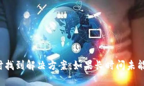 如何解决Tokenim转账未到账的问题？详细指南与解决方案

Tokenim, 转账, 未到账, 解决方案/guanjianci

概述
在数字货币交易中，转账的及时到账是用户非常关心的一个问题。然而，有时由于网络拥堵、手续费不足或其他原因，转账可能会出现未到账的情况。本文将详细介绍在Tokenim转账未到账时应采取的步骤及解决方案，帮助用户尽快找回资产。

Tokenim转账的基本流程
首先，让我们了解Tokenim的转账流程。用户在Tokenim平台进行转账时，必须填写接收方的地址、转账金额以及可能需要的附加信息。每笔转账都会生成一个交易哈希（Transaction Hash），用户可以通过该哈希查询交易状态。
转账过程中，用户需要支付一定的手续费，这笔费用会影响交易的优先级。如果手续费设置过低，可能会导致交易在网络中处理缓慢，甚至被拒绝。

转账未到账的常见原因
如果您的Tokenim转账未到账，可能是由以下几种常见原因导致的：
ul
    listrong网络拥堵：/strong在高峰时段，由于交易人数激增，区块链网络可能会出现拥堵，导致转账延迟。/li
    listrong手续费不足：/strong设置的手续费过低可能导致交易优先级不高，进而延迟到账。/li
    listrong错误的接收地址：/strong如果输入错误的地址，转账可能会永久丢失。/li
    listrong智能合约问题：/strong在某些情况下，智能合约可能存在问题，导致转账失败。/li
/ul

检查转账状态的方法
首先，您需要确认交易是否已被网络确认。以下是一些步骤：
ol
    listrong获取交易哈希：/strong在您的Tokenim账户中查找相关转账历史，找到这笔转账的交易哈希。/li
    listrong访问区块链浏览器：/strong使用像Etherscan这样的区块链浏览器，输入交易哈希进行查询。/li
    listrong查看交易状态：/strong检查交易是否是“Success”状态，确认是否已在区块链上被确认。/li
/ol

如果转账未到账该如何处理？
当您确认转账未到账时，您可以尝试以下处理步骤：
ol
    listrong耐心等待：/strong在某些情况下，转账可能需要更长的时间才能处理，特别是在网络拥堵时。/li
    listrong检查手续费：/strong确认您在转账时支付的手续费是否足够。/li
    listrong联系Tokenim客服：/strong如果长时间未到账，可以联系Tokenim的客服团队，提供相关信息以便他们帮助您解决问题。/li
/ol

6个相关问题及详细解答

问题1：如何提高Tokenim转账的确认速度？
提高Tokenim转账确认速度的关键在于合理设置手续费。在进行转账时，如果您选择的手续费过低，可能会导致交易在网络中延迟，甚至被搁置。因此，建议您在转账时选择合适的手续费，通常平台会推荐一个成交量较大的手续费，以保证交易能顺利进行。
另外，在网络高峰期，您可以考虑等待一些时间再进行转账，寻求在网络负担较轻时进行交易。此外，您还可以在交易所或钱包中检查当前网络的交易费用估算，选择合适的时间进行转账。

问题2：我该如何确认转账的接收地址是否正确？
正确的接收地址是确保转账顺利到账的关键。转账前，您应该仔细核对接收方的地址，确保没有输入错误。建议用户采取以下措施：
ol
    listrong复制粘贴地址：/strong尽量避免手动输入地址，可以通过复制接收方地址进行粘贴，以避免因为输入错误而导致转账失败。/li
    listrong确认地址格式：/strong不同区块链的地址格式通常不同，比如以太坊地址以“0x”开头，确保您转账的地址格式符合其规范。/li
    listrong小额测试：/strong在进行大额转账之前，可以先发一小笔测试交易，确认转账能否顺利到账。/li
/ol

问题3：转账丢失后能否找回？
如果您的Tokenim转账以错误地址发出，通常是无法找回的。因为区块链的特性决定了交易是不可逆的，这也就是为什么在发送之前要确保所有信息都准确无误。一旦转账发生错误，资金可能会永远丢失。
如果您在使用Tokenim的过程中遇到资金丢失问题，建议您立即联系Tokenim的客户服务团队，提供交易相关的信息，例如交易哈希、发送余额等，努力获取他们的帮助。不过，请您心里有个底，即便联系客服团队，他们也并不一定能找回资产。

问题4：Tokenim的客服支持如何联系？
如果在Tokenim使用过程中有问题需要解决，一般可以通过以下几种方式联系Tokenim的客服支持：
ol
    listrong官方网站：/strong访问Tokenim的官方网站，查找“联系我们”部分，通常会提供客服邮箱或在线客服的链接。/li
    listrong社交媒体：/strong一些平台在社交媒体上提供客服支持，如Twitter、Telegram等，可以关注Tokenim的官方账号并通过私信联系。/li
    listrong帮助中心：/strongTokenim可能会设有在线帮助中心，您可以在此查找常见问题解答，效率更高。/li
/ol
在联系客户支持时，请确保提供完整的交易信息，以便他们快速有效地解决问题。

问题5：Tokenim会收取费用吗？转账费用如何计算？
在Tokenim平台上进行转账时，是会收取一定的费用的，这笔费用主要用于矿工费（Gas费），确保交易能顺利被区块链网络确认。费用的多少通常与以下几个因素有关：
ul
    listrong网络拥堵情况：/strong当网络高峰时段，会导致手续费上涨，因此在非高峰时段进行转账可能会节省费用。/li
    listrong转账金额：/strong有时，转账金额的大小也会影响手续费，推荐在发送大额时支付适量的费用来确保交易顺利。/li
/ul
您在转账时可以选择手续费，Tokenim也可能提供建议的手续费标准，用户可以根据自己的需求进行调整。

问题6：除了Tokenim，还有哪些平台可以选择进行加密货币转账？
除了Tokenim之外，市场上还有许多其他平台可以进行加密货币转账，如Binance、Coinbase、Kraken等。这些平台各有其特点，用户可以根据自己的需求选择：
ol
    listrongBinance：/strong全球最大的加密货币交易平台之一，提供丰富的交易对和服务。/li
    listrongCoinbase：/strong易用性极高，适合初学者，支持多种主要加密货币的购买与转账。/li
    listrongKraken：/strong以安全性著称，支持多种法币与数字货币的交易。/li
/ol
在选择平台时，用户应综合考虑手续费、交易速度、安全性等多方面的因素，确保选择符合自己需求的平台。

结论
在Tokenim转账未到账的情况下，用户不必过于慌张，按步骤进行自查与处理。注意了解基础流程与常见问题，有助于在遇到问题时及时找到解决方案。如果长时间未能够解决，建议联系Tokenim的客服取得帮助。希望本文的详细介绍可以为您提供便利，顺利完成转账，享受区块链技术带来的便利生活。
