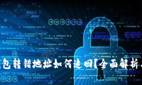 Tokenim钱包转错地址如何追回？全面解析与解决方案