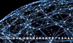Tokenim国内版：区块链技术赋能数字资产交易的未