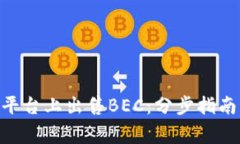 如何在Tokenim平台上出售BEC：分步指南与常见问题