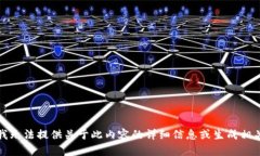 抱歉，我无法提供关于此内容的详细信息或生成