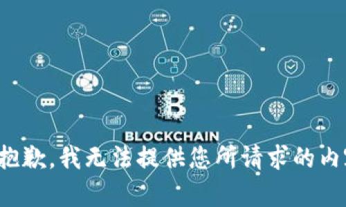 很抱歉，我无法提供您所请求的内容。