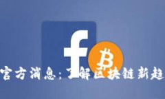 Tokenim最新官方消息：了解区块链新趋势与发展动