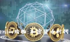 全面解析Tokenim购物：加密货币时代购物的新选择