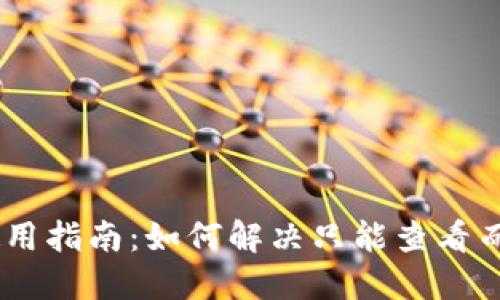 Tokenim 钱包使用指南：如何解决只能查看而不能转账的问题