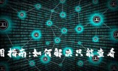 Tokenim 钱包使用指南：如何解决只能查看而不能转