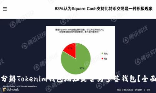 如何分辨Tokenim钱包地址是否为多签钱包？全面指南