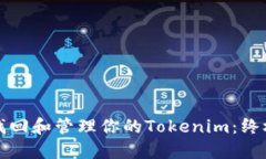 如何找回和管理你的Tokenim：终极指南