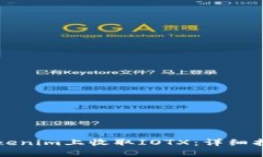 如何在Tokenim上收取IOTX：详细指南与解析