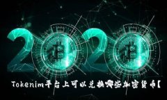  Tokenim平台上可以兑换哪些加密货币？
