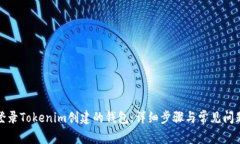 如何登录Tokenim创建的钱包：详细步骤与常见问题