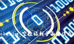 2021 Tokenim 空投福利全面解读与参与指南