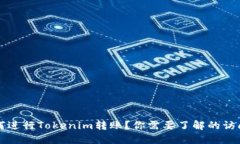 ### 如何进行Tokenim转账？你需要了解的访问地址问