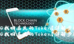 如何通过TXID找回丢失的Token？详解步骤及注意事