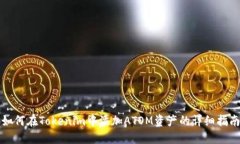 如何在Tokenim中添加ATOM资产的详细指南