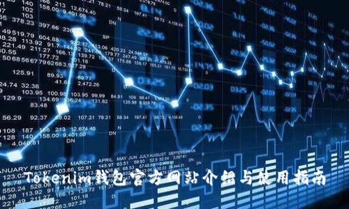 Tokenim钱包官方网站介绍与使用指南