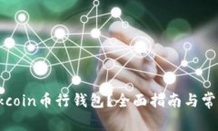 如何使用Okcoin币行钱包？全面指南与常见问题解