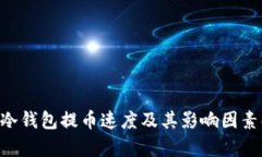 ETF冷钱包提币速度及其影响因素解析