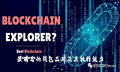 最有名的钱包品牌及其独特魅力