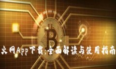 火网App下载：全面解读与使用指南