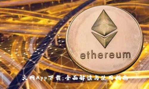 火网App下载：全面解读与使用指南