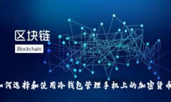 如何选择和使用冷钱包管理手机上的加密货币?