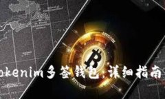 如何创建Tokenim多签钱包：详细指南与步骤分析