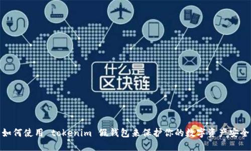 如何使用 tokenim 假钱包来保护你的数字资产安全