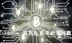 如何使用 tokenim 假钱包来保护你的数字资产安全