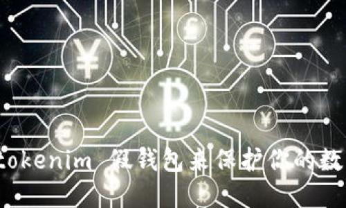 如何使用 tokenim 假钱包来保护你的数字资产安全